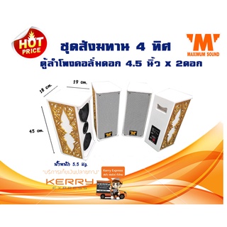 ชุดสังฆทาน 4 ทิศ ตู้ลำโพงคอลั่ม ดอก 4.5 นิ้ว x2ดอก ชุด 4 ตู้ ราคา 10499 บาท ตู้อเนกประสงค์ ตู้ลำโพง ห้องประชุม ห้องสัมมน