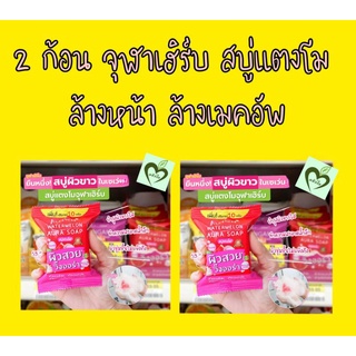 2 ก้อน สบู่แตงโม จุฬาเฮิร์บ ล้างหน้า ล้างเมคอัพ jula herb watermelon soap