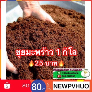 ขุยมะพร้าวเนื้อละเอียด ขนาด 1 กิโลกรัม