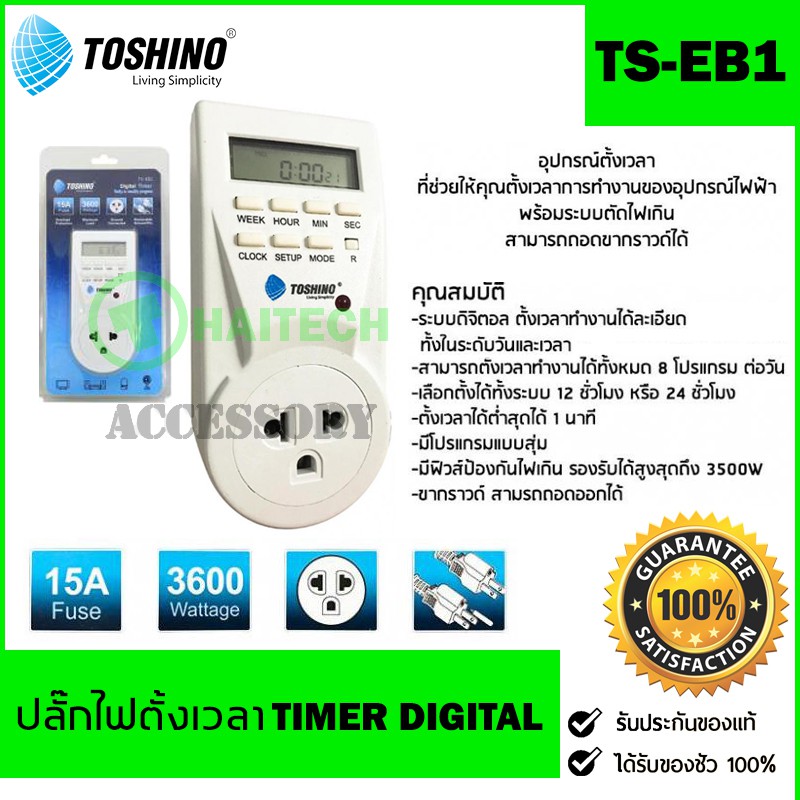 TOSHINO TS-EB1 ปลั๊กไฟตั้งเวลา Timer Digital รับประกัน 1 ปี