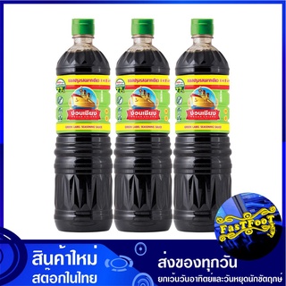 ซอสปรุงรส ฉลากเขียว 1000 มล. (3ขวด) ง่วนเชียง Nguan Chiang Sauce ซอส น้ำจิ้ม เครื่องปรุง เครื่องปรุงรส ซอสปรุง ซอสปรุงรส