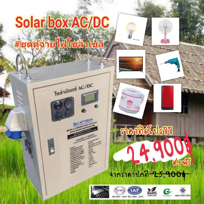Solar​ box​ AC​/ DC​ ตู้จ่ายไฟโซ​ล่าเซล​