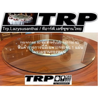 กระจกกลมใสขนาด80ซม.หนา10มม(สินค้ารายการนี้มีเฉพาะกระจก1แผ่น)ทีอาร์พี.หมุนเลซี่ซูซานจานหมุนสำหรับโต๊ะอาหารขนาด140-150เซน