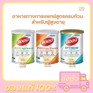 Nestle Boost Optimum / Care / Fiber 800g. บูสท์ อาหารทางการแพทย์สูตรครบถ้วน มีเวย์โปรตีน สำหรับผู้สูงอายุ