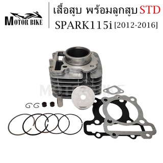 เสื้อสูบ พร้อมลูกสูบทั้งชุด (1DY-50 mm) เสื้อสูบ SPARK115i STD (2012-2016) เสื้อสูบ SPARK115i 50mm สินค้าพร้อมส่ง