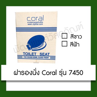 ฝารองนั่ง นั่งราบ CORAL 7450 (สีขาว/สีฟ้า) สุขภัณฑ์ นั่งราด นั่งราบ ฝานั่งราด