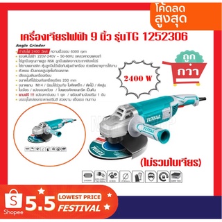 TOTAL เครื่องเจียรไฟฟ้า 9 นิ้ว ขนาด 2200 วัตต์ 2400 วัตต์ รุ่น TG1252306 รุ่นงานหนัก