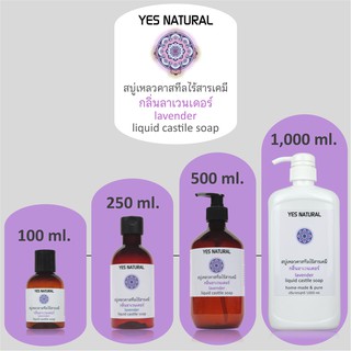 สบู่เหลวไร้สารเคมี YES NATURAL ลาเวนเดอร์ ใช้อาบน้ำ ล้างหน้า สระผม ล้างผัก ซักผ้า Lavender Liquid Castile Soap