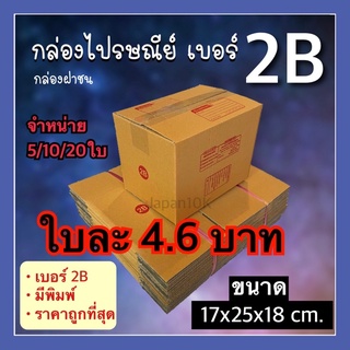 📦กล่องพัสดุ2B มี5/10/20ใบ มีพิมพ์ กล่องฝาชน กล่องกระดาษKA125 คุณภาพดีแข็งแรง ราคาถูก ราคาโรงงาน กล่องไปรษณีย์