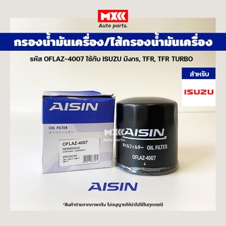 Aisin 4007 กรองน้ำมันเครื่อง Isuzu TFR อิซูซุ มังกร, TFR Turbo