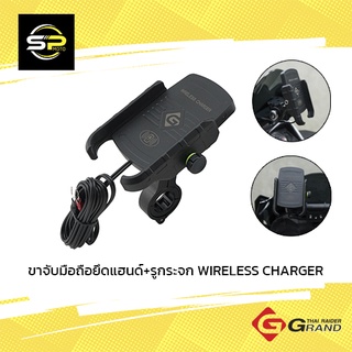 ขาจับมือถือยึดแฮนด์+รูกระจก WIRELESS CHARGER GRAND-THAI RAIDER