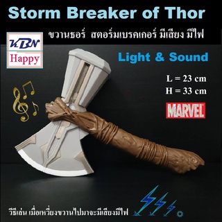 Storm Breaker of Thor ขวานธอร์ สตอร์มเบรคเกอร์ ค้อนธอร์ มาเวล Marvel เมื่อเหวี่ยงจะมีเสียง มีไฟ