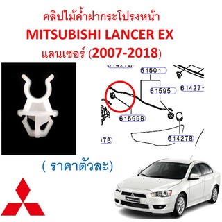 SKU-A499(ราคาตัวละ) คลิปไม้ค้ำฝากระโปรงหน้า MITSUBISHI LANCER EX  แลนเซอร์ (2007-2018)