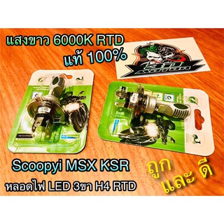 หลอดไฟหน้า แป้นใหญ่ 3ขา หลอดไฟ LED H4 Scoopyi Msx KSR หลอดไฟLED RTD แท้ 100% 3ขา H4 แพ๊คเขียว RTD