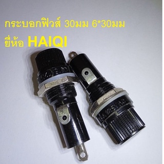 HAIQI 30MM กระบอกฟิวส์ 30มม 30MM ขนาด 6x30MM ยี่ห้อ HAIQI ราคาต่อ 1 ตัว เกรดอย่างดี