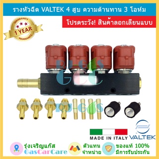 รางหัวฉีด หัวฉีด แก๊ส  LPG NGV CNG Valtek 4 สูบ รุ่น BFC 3 โอห์ม ของแท้