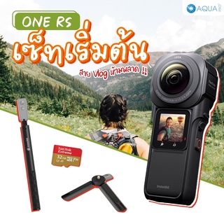 Insta360 One RS 1-Inch 360 โปรโมชั่น พร้อมอุปกรณ์เสริม เซ็ตเริ่มต้น Begin SET รับประกันศูนย์ ไทยนาน 1 ปี ส่งไว