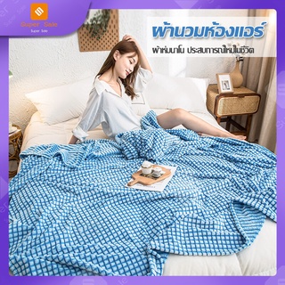 ผ้าห่มนาโน แบบลาย 1.5*2m แบบหนา ผ้าห่มอุ่น ขนนุ่ม หลากหลายสี Super Sale HM010