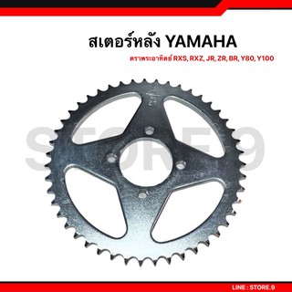 สเตอร์หลัง 428 Yamaha ตราพระอาทิตย์ Spark , RXZ,RXS,RXK,Y100,JR,ZR,BR,Xวัน,เบล