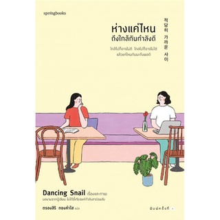 [ศูนย์หนังสือจุฬาฯ]  9786161844752 ห่างแค่ไหนถึงใกล้กันกำลังดี