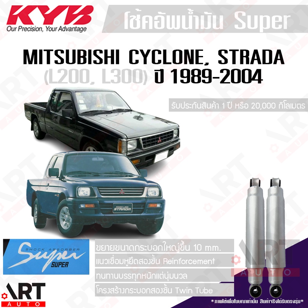 KYB โช๊คอัพน้ำมัน Mitsubishi cyclone strada l200 l300 มิตซูบิชิ ไซโคลน สตราด้า ปี1989-2004 kayaba คา