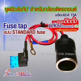 [Fuse tap Standard] ชุดฟิวส์แท็ป แบบมาตรฐาน ใช้สำหรับติดตั้ง กล้องติดรถยนต์ GPS หรือเครื่องฟอกอากาศ ไม่ต้องตัดต่อสายไ...