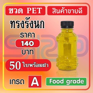 ขวด PET ทรงรังนก สินค้ายอดนิยม บรรจุภัณฑ์ ขวดน้ำหวาน และน้ำผลไม้