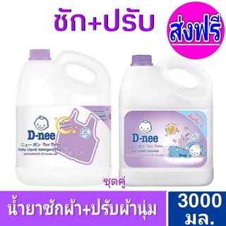 ส่งฟรี [แพ็คคู่ ซัก+ปรับ] สีม่วง น้ำยาซักผ้าดีนี่+ปรับผ้านุ่มดีนี่ 3,000 มล.ชุดซัก+ปรับ D-nee