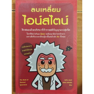 ลบเหลี่ยมไอน์สไตน์/จอห์น ลอยด์ และ จอห์น มิทชนสัน/หนังสือมือสองสภาพดี