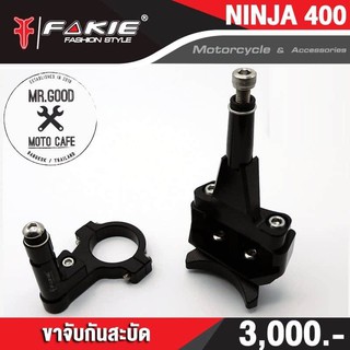 ขาจับกันสะบัด FAKIE สำหรับรถ NINJA400