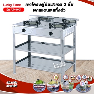 LUCKY FLAME รุ่น AT-402I  หัวเตาอินฟราเรด 2 หัว