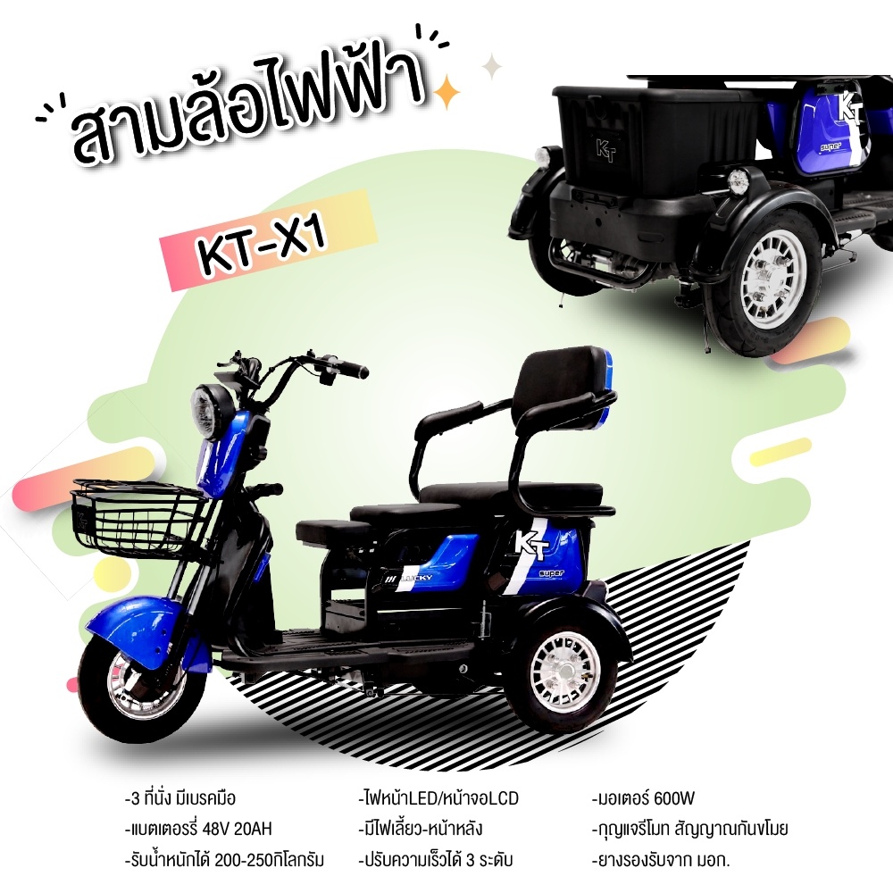 รถไฟฟ้า3ล้อ 3ที่นั่ง 600 วัตต์ มีระบบกันขโมย มีไฟท้าย LED รุ่น KT-X1