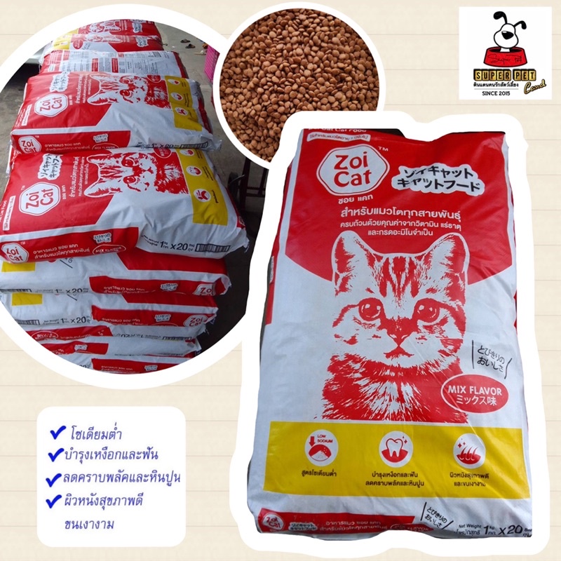 Zoi Cat Mix flavour zoicat กระสอบ 20kg อาหารแมว ชนิดเม็ด ซอยแคท