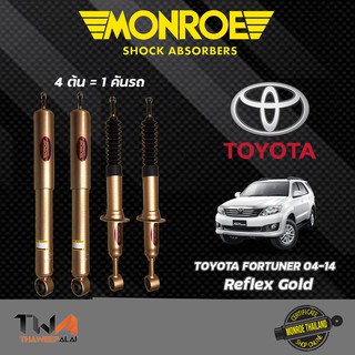 โช๊คอัพ TOYOTA Fortuner 04-14 โตโยต้า ฟอร์จูนเนอร์ Monroe Reflex Gold