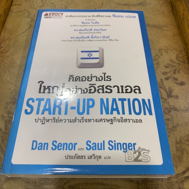 [ส่งต่อ ลด50%] คิดอย่างไร ใหญ่อย่างอิสราเอล Start-up Nation