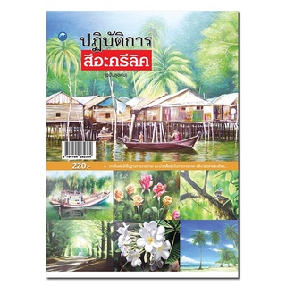 ปฏิบัติการสีอะครีลิค (ฉบับสุดคุ้ม)