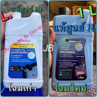 แท้ศูนย์ !!! น้ำยาหม้อน้ำ น้ำยาหล่อเย็น Coolant อีซูซุ E710 ชนิดพร้อมใช้ ขนาด 1 ลิตร