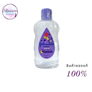 จอห์นสัน เบบี้ ออย เบธไทม์ 300 มล. ขวดสีม่วง Johnsons Bedtime Oil 300 ml.