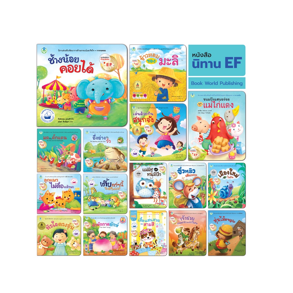 Book World หนังสือเด็ก นิทาน EF  (ขายแยกเรื่อง)