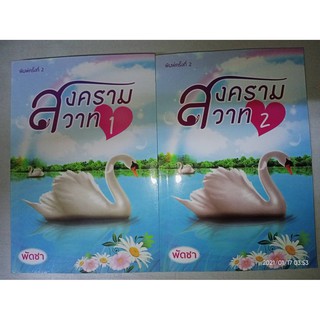 สงครามสวาท - พัดชา (หนังสือมือหนึ่ง นอกซีล - 2 เล่มจบ)