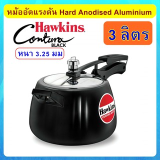 [Hard Anodized] Hawkins หม้อแรงดัน 3 ลิตร รุ่นคอนทูร่า ฺฺBlack แข็งและหนากว่า