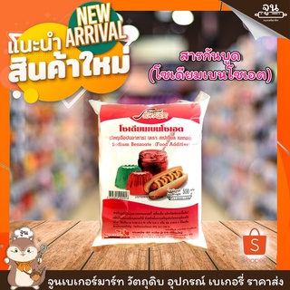 สเปเชียลฟู้ด สารกันบูด 500กรัม / SODIUM BENZOATE 500g