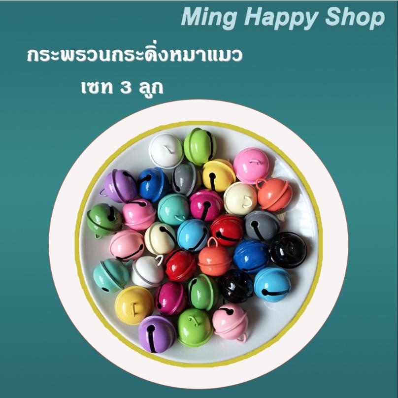 Ming กระดิ่ง หระพรวน ขนาด22mm กระพรวนกระดิ่งสำหรับสัตว์เลี้ยง เซท 3 ลูก กระพรวนกระดิ่งหมาแมว พร้อมส่ง