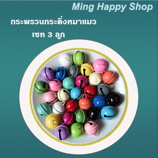 Ming กระดิ่ง หระพรวน ขนาด22mm กระพรวนกระดิ่งสำหรับสัตว์เลี้ยง เซท 3 ลูก กระพรวนกระดิ่งหมาแมว พร้อมส่ง