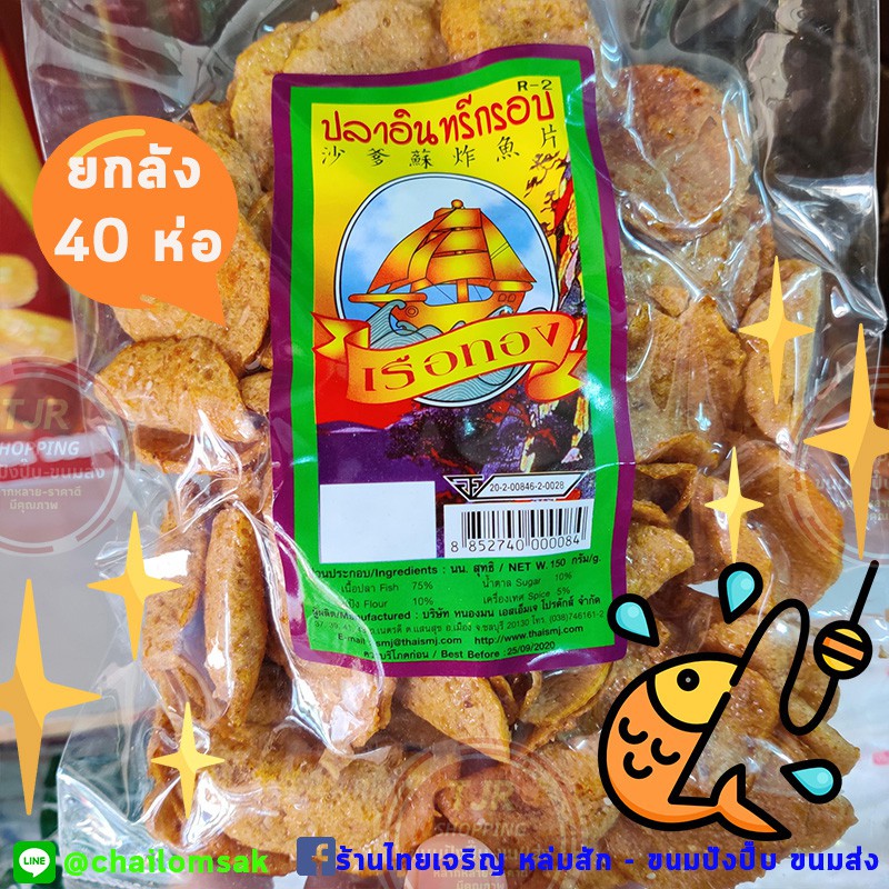 ปลากรอบ เรือทอง *ยกลัง40ห่อ* ออเดอร์ละ1ลัง* ปลากรอบแผ่น ปลาปรุงรส อร่อยมาก ซีลสุญญากาศ ห่อละ 130กรัม