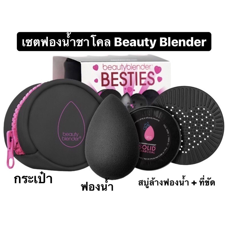 ฟองน้ำ Beauty Blender BESTIES Blend & Cleanse Starter Set (Charcoal