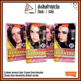 ครีมย้อมผม Lolane Aroma Color Cream Extra Keratin โลแลน อโรมา คัลเลอร์ ครีม สูตรเพิ่มเคราติน