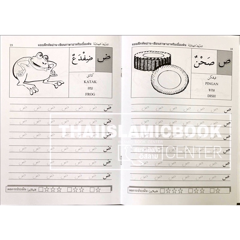 แบบฝึกหัดอ่าน เขียนภาษาอาหรับเบื้องต้น (อะหะหมัด เทษา)(ขนาด 18.5x25.5 cm, ปกอ่อน, เนื้อในกระดาษปอนด์สีขาว, 48 หน้า)