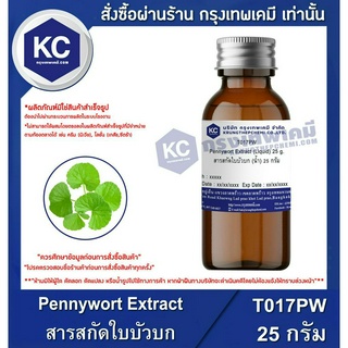 T017PW-25G Pennywort Extract (Liquid) : สารสกัดใบบัวบก (น้ำ) 25 กรัม