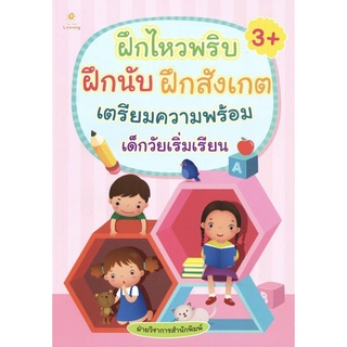 หนังสือ "ฝึกไหวพริบ ฝึกนับ ฝึกสังเกต เตรียมความพร้อมเด็กวัยเริ่มเรียน"